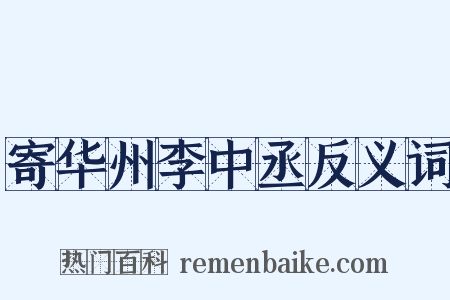 寄华州李中丞反义词是什么意思的图片